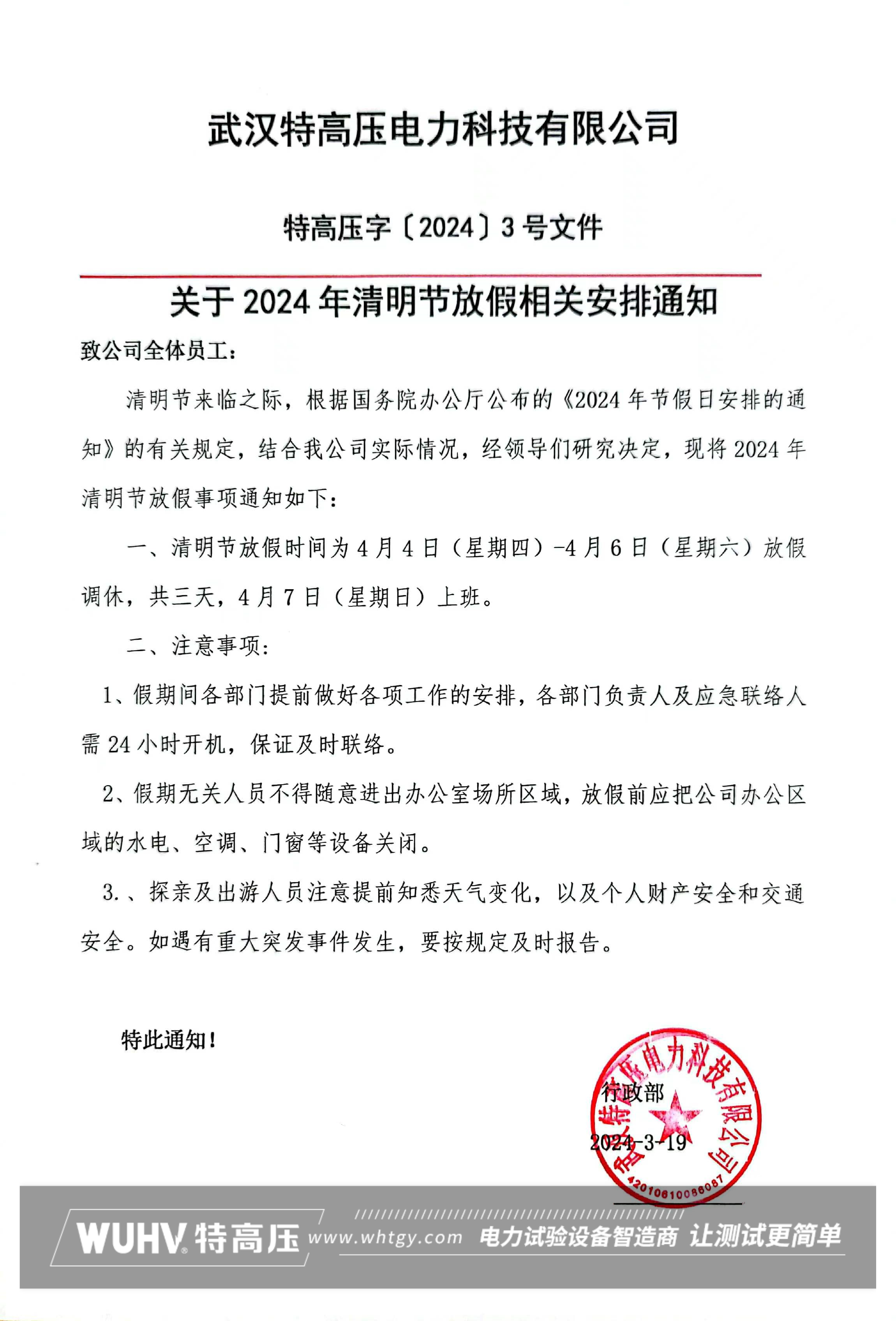 武漢特高壓2024年清明節放假通知圖
