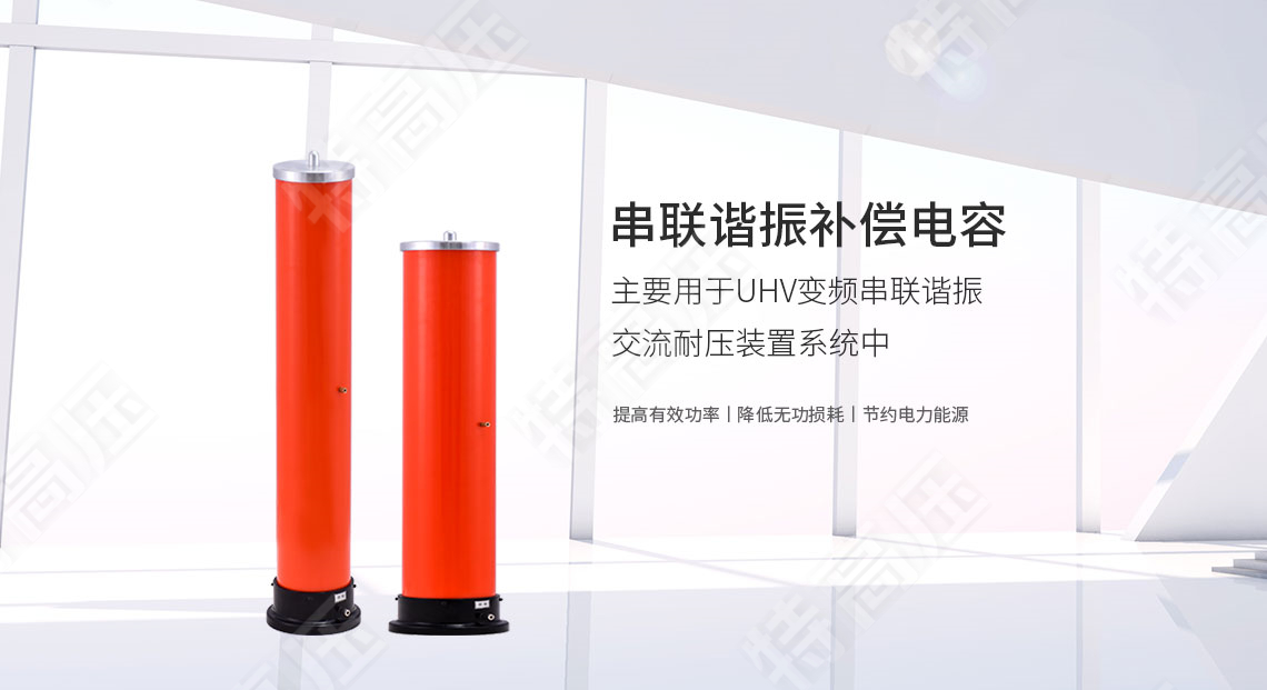 串聯諧振補償電容(圖1) 串聯諧振補償電容(圖1)