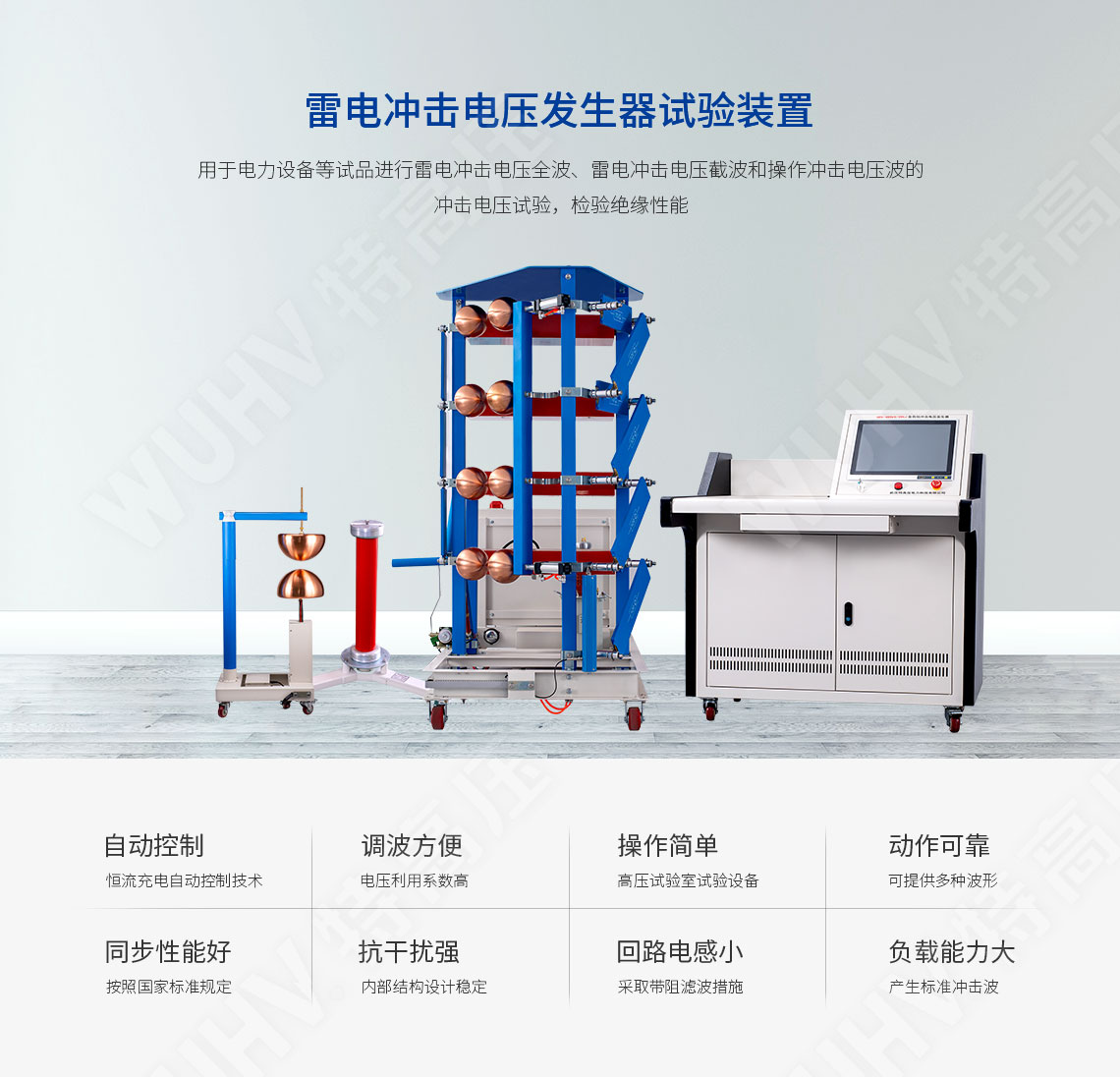 雷電沖擊電壓發(fā)生器試驗(yàn)裝置(圖1)