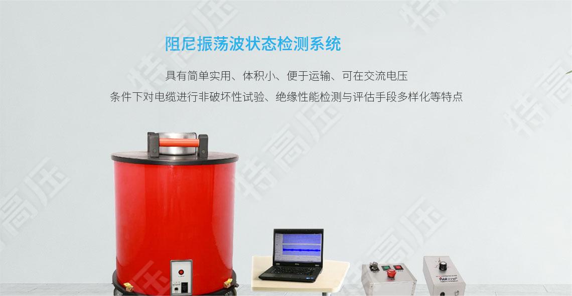 HTZDB 阻尼振蕩波狀態檢測系統(圖1)