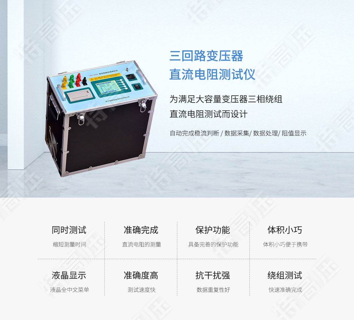 三回路變壓器直流電阻測試儀(圖1) 三相直流電阻測試儀