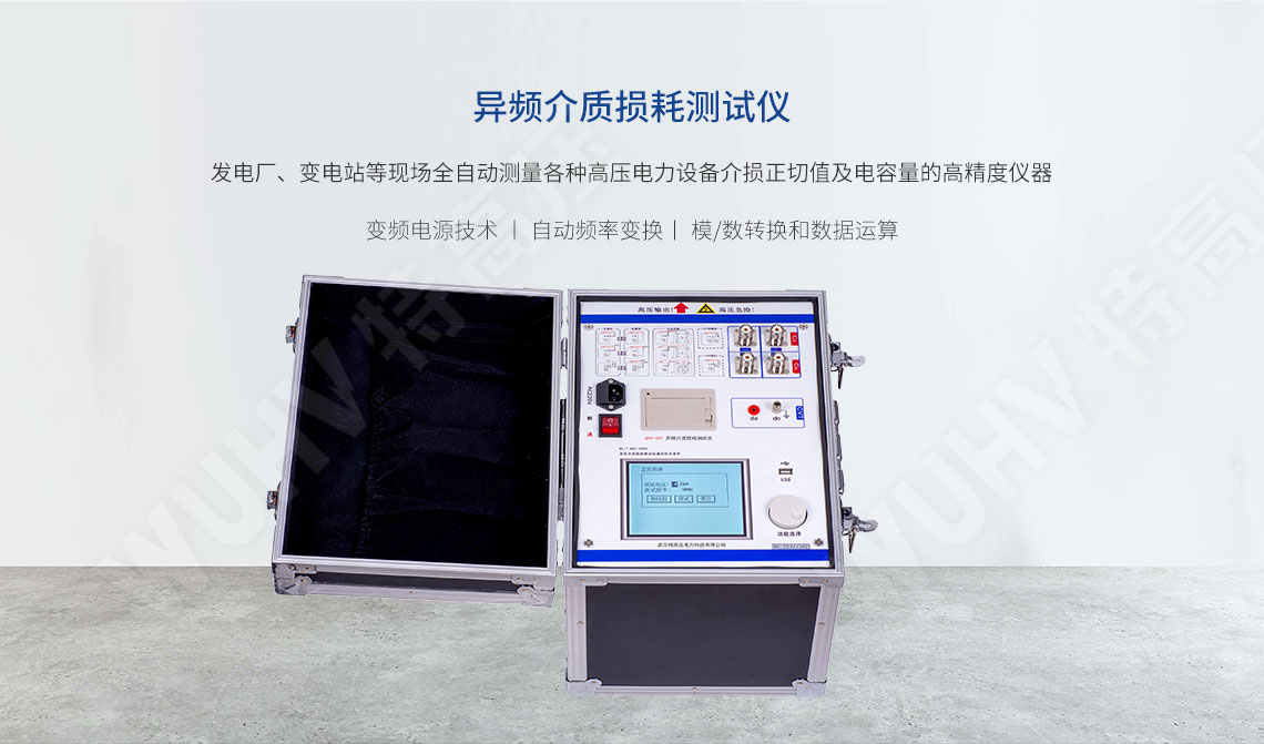 全自動抗干擾異頻介損測試儀(圖1)