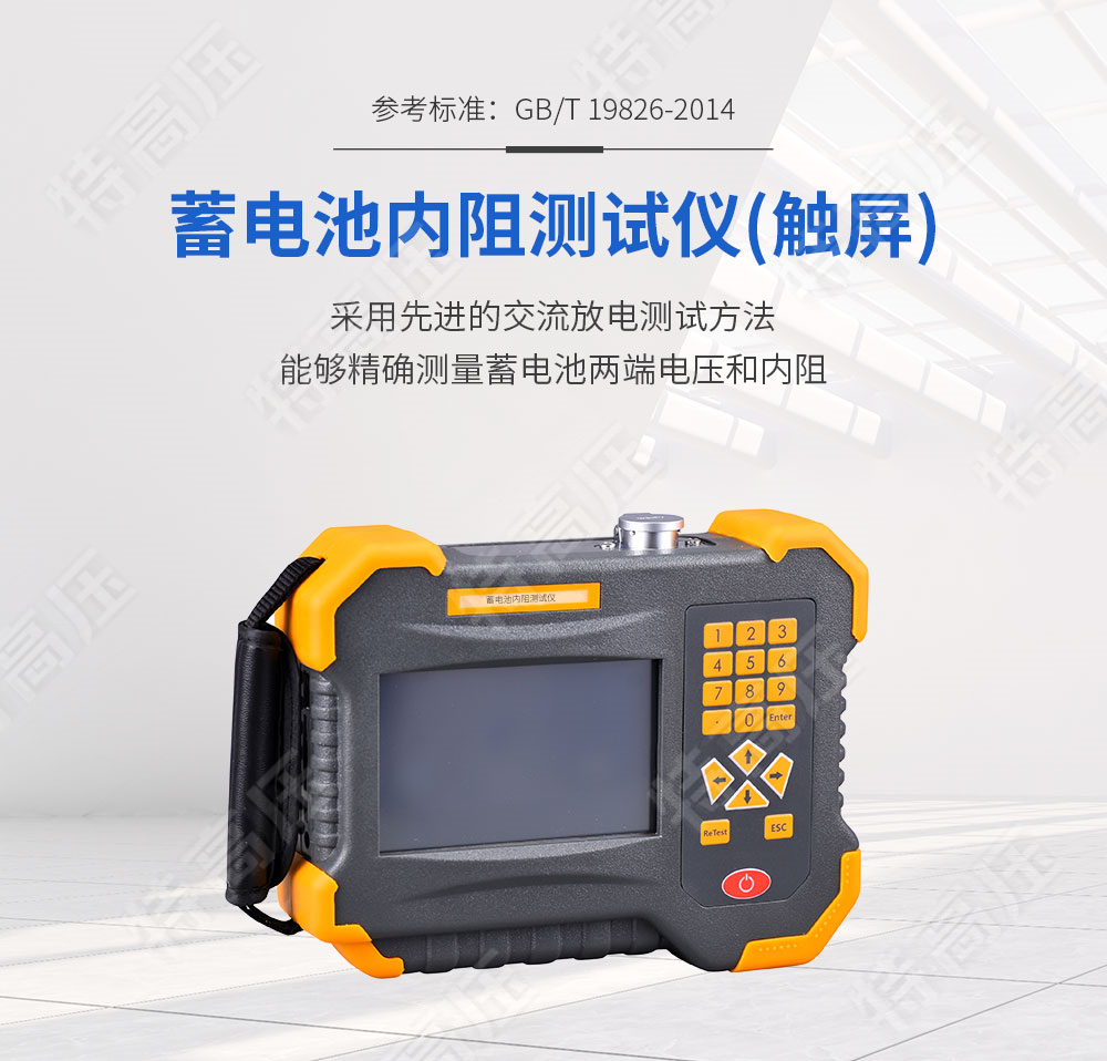 HTBNZ-V 蓄電池內阻測試儀(觸屏)(圖1) 蓄電池內阻測試儀