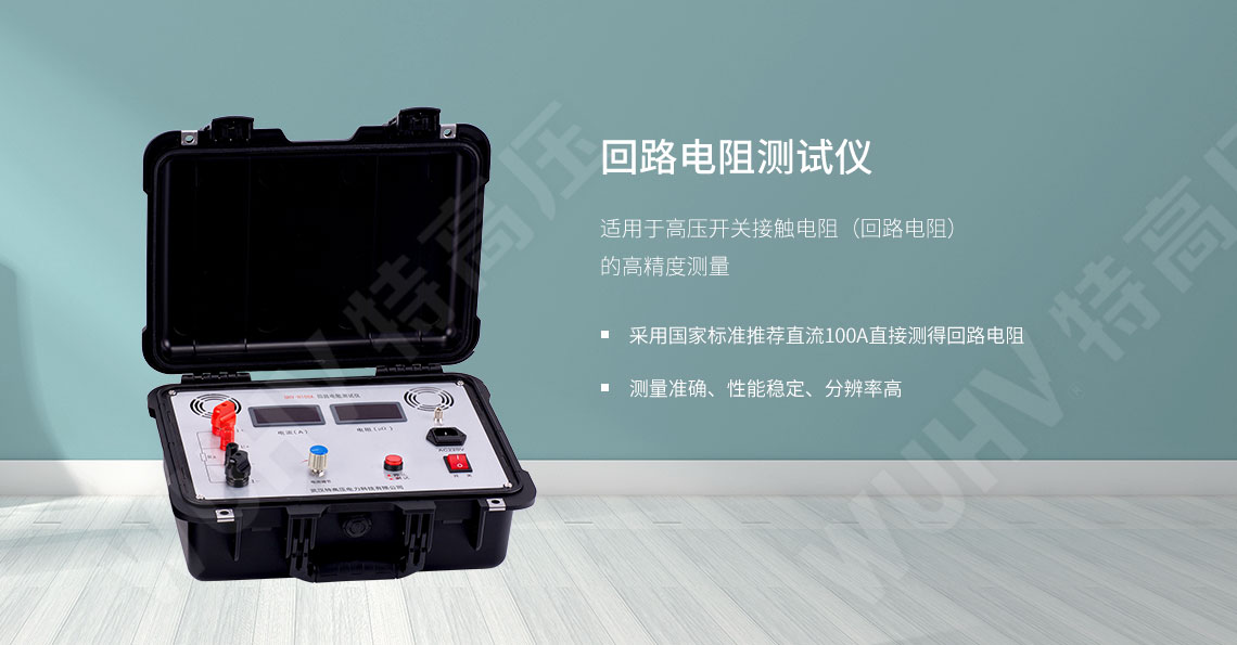 回路電阻測試儀(圖1) 回路電阻測試儀