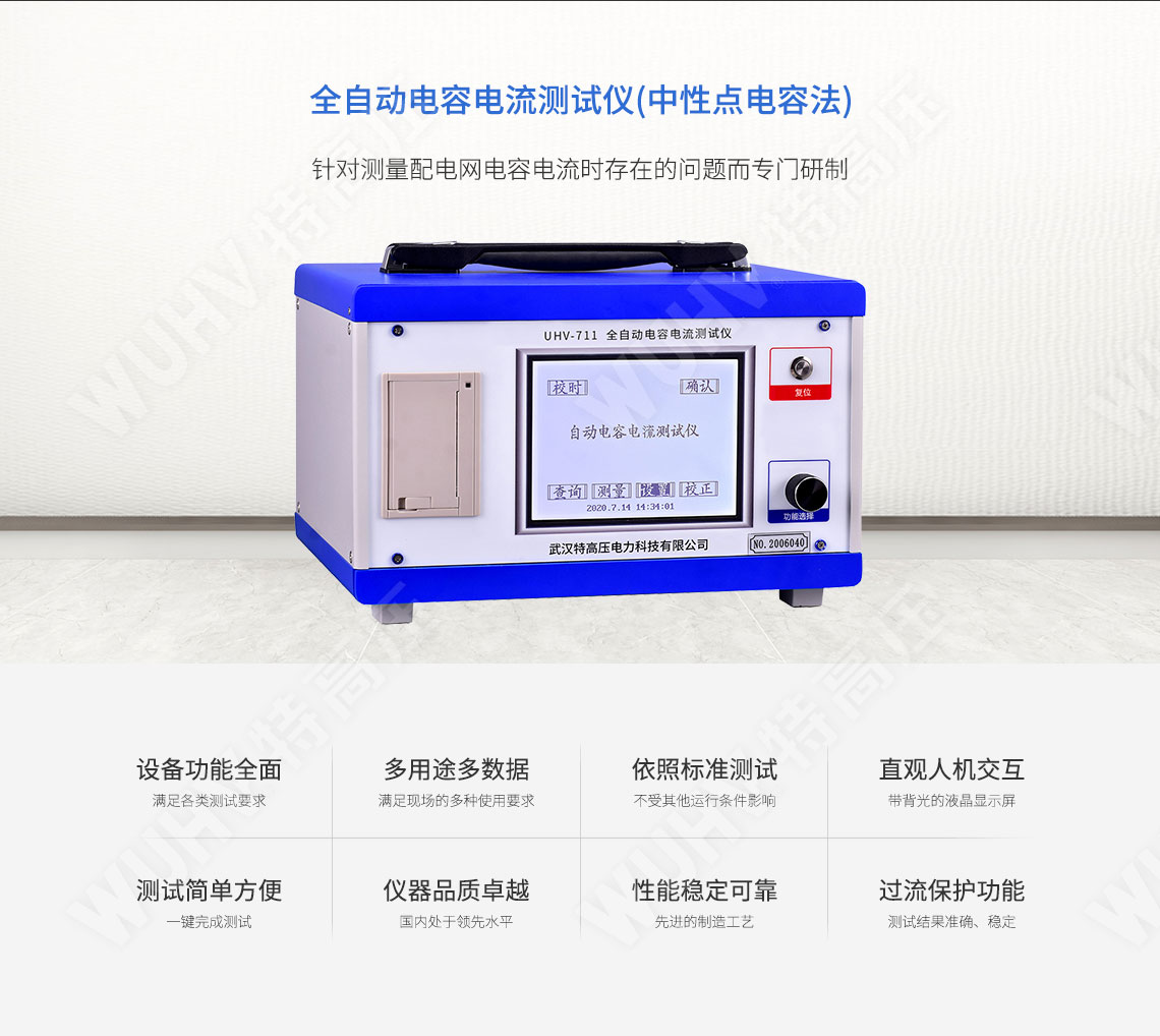 HTCI-V 全自動電容電流測試儀(中性點電容法)(圖1) 電容漏電流測試儀