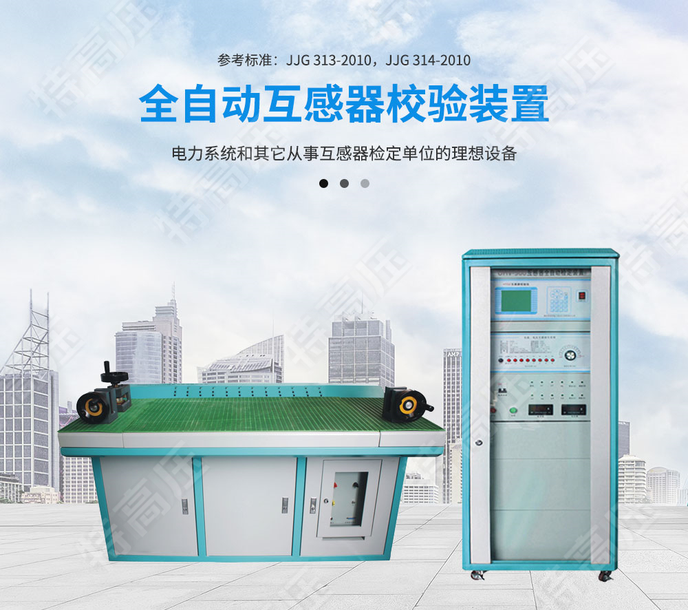 HTGZ-H 全自動互感器校驗裝置(圖1) HTGZ-H 全自動互感器校驗裝置(圖1)
