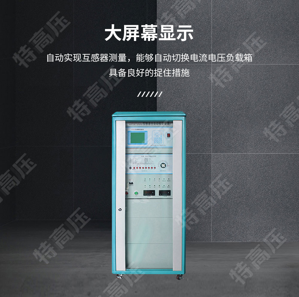 HTGZ-H 全自動互感器校驗裝置(圖3) HTGZ-H 全自動互感器校驗裝置(圖3)