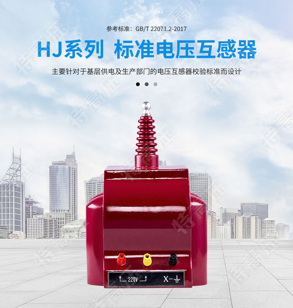 HJ系列 標準電壓互感器(圖1) HJ系列 標準電壓互感器(圖1)