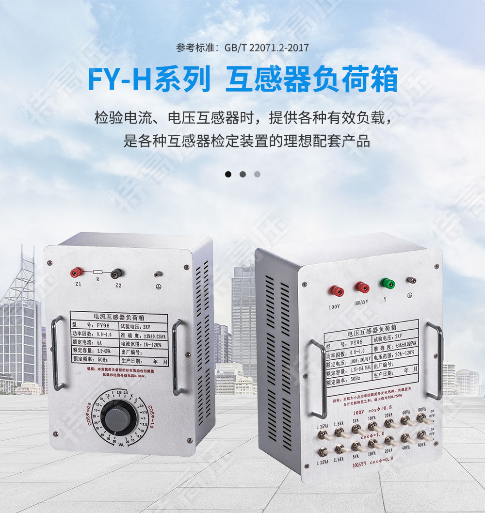 FY-H系列 互感器負(fù)荷箱(圖1) FY-H系列 互感器負(fù)荷箱(圖1)