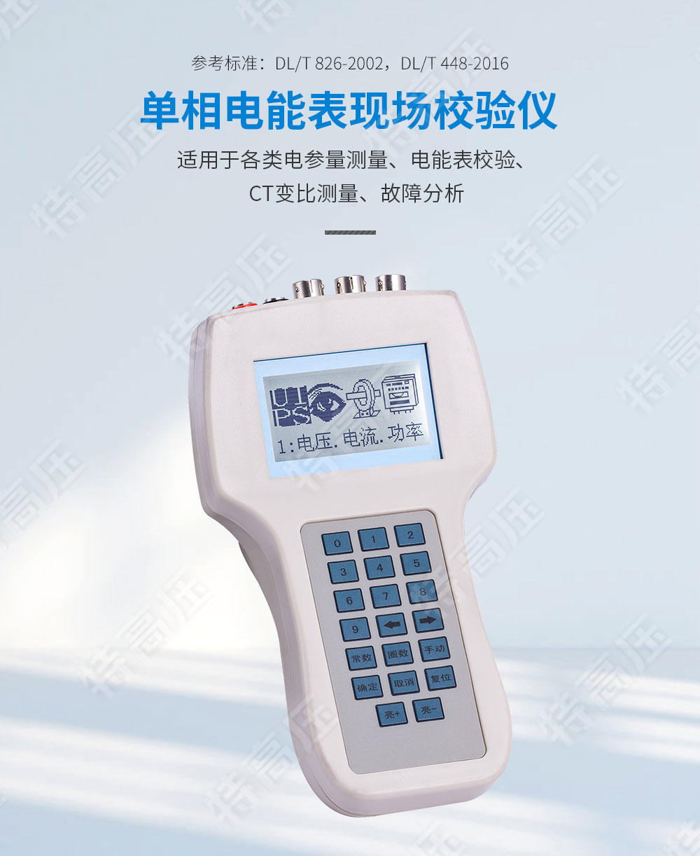 單相電能表現場校驗儀
