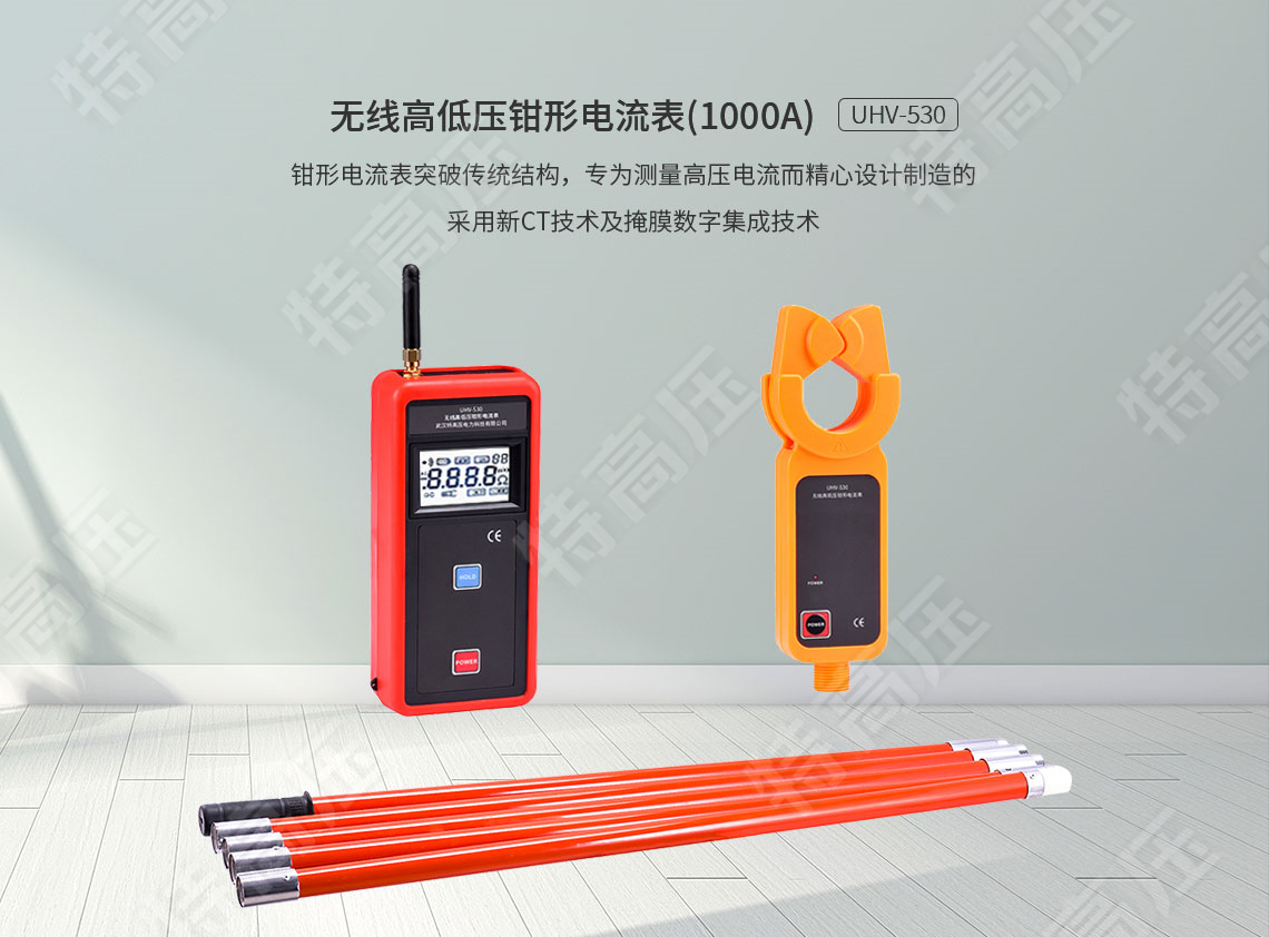 HTQB-W 無線高低壓鉗形電流表(1000A)(圖1) 鉗形電流表