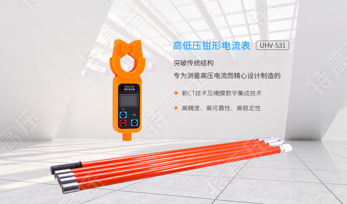 HTQB-H 高低壓鉗形電流表(1000A)(圖1) HTQB-H 高低壓鉗形電流表(1000A)(圖1)