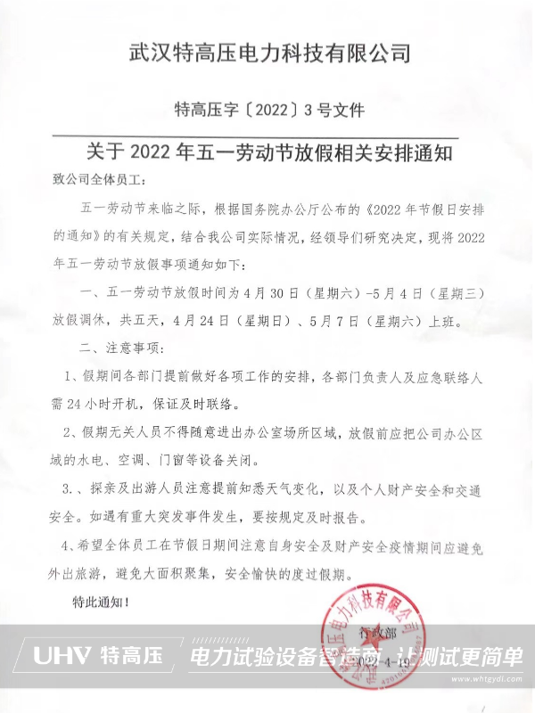 特高壓電力2022年勞動節放假通知(圖2)